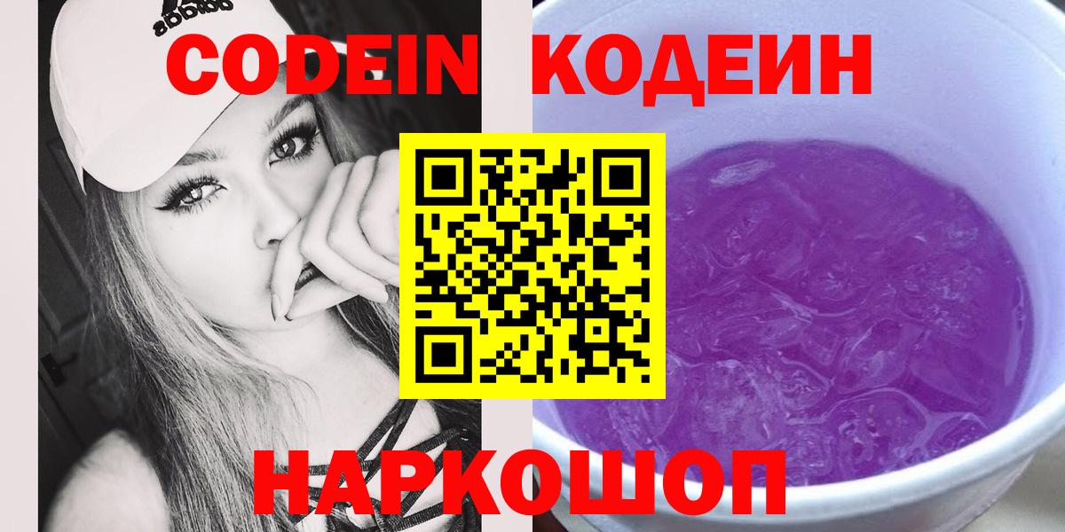 Кодеин напиток Lean (лин)  Вход с VPN  Апатиты 